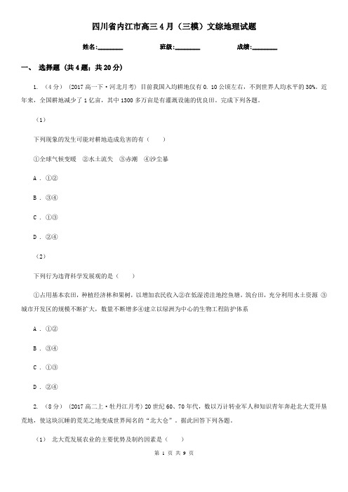 四川省内江市高三4月(三模)文综地理试题