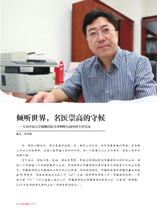 倾听世界名医崇高的守候——专访中南大学湘雅医院耳鼻咽喉头颈外