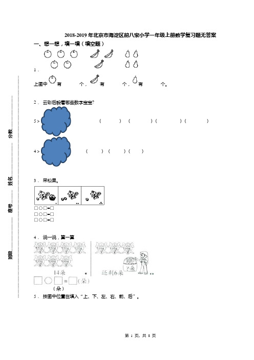 2018-2019年北京市海淀区前八家小学一年级上册数学复习题无答案(1)