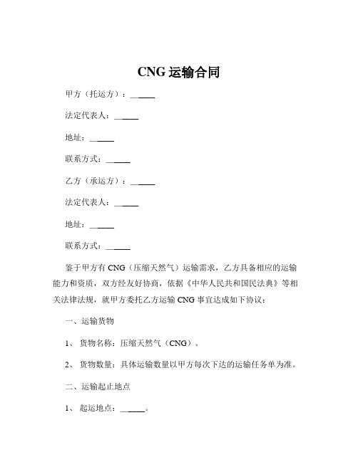 CNG运输合同