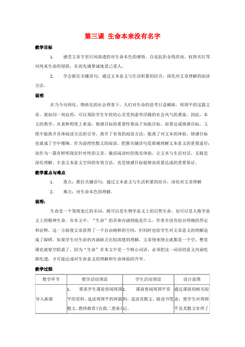 高一语文1.2生命本来没有名字教案(3)(沪教版第一册)