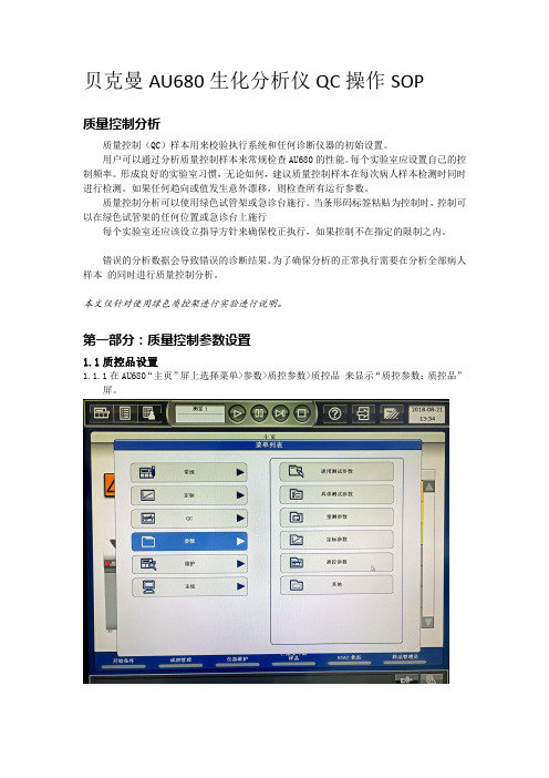 贝克曼AU680生化分析仪QC操作SOP