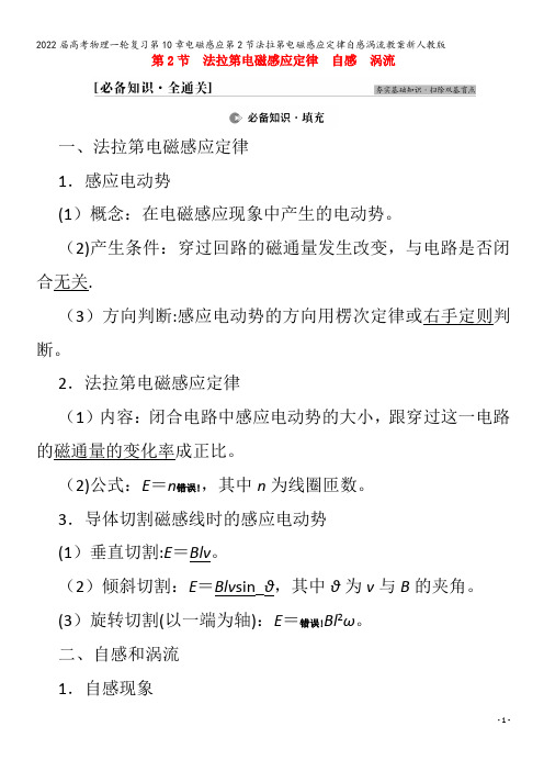 2022物理第10章电磁感应第2节法拉第电磁感应定律自感涡流教案