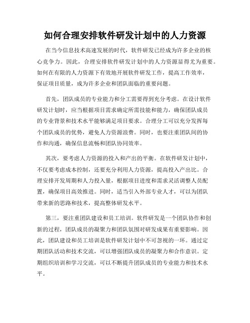 如何合理安排软件研发计划中的人力资源