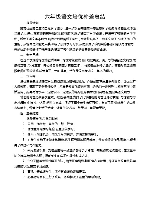 六年级语文培优补差总结