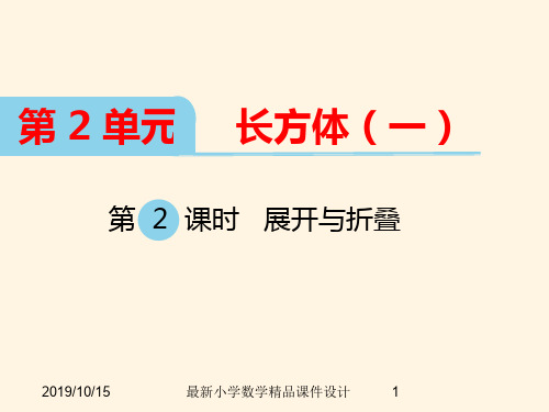 最新北师大版小学五年级下册数学精品课件 第二单元-展开与折叠