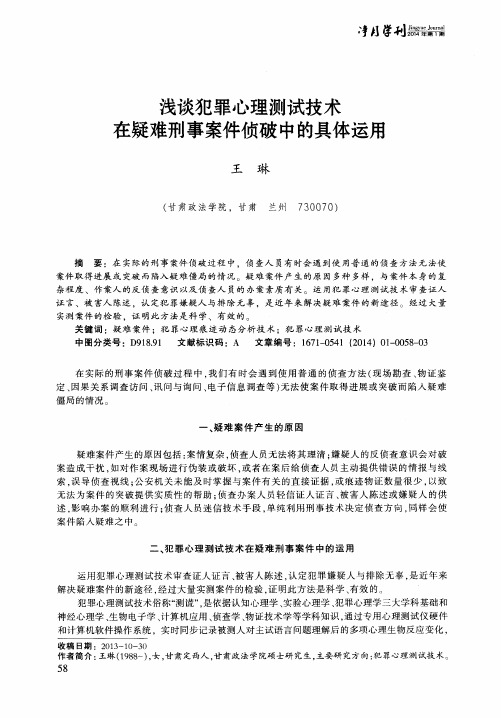 浅谈犯罪心理测试技术在疑难刑事案件侦破中的具体运用