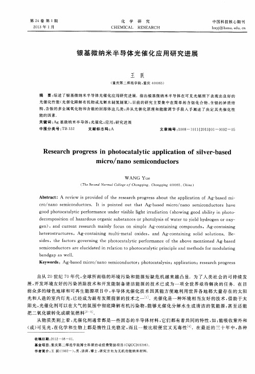 银基微纳米半导体光催化应用研究进展