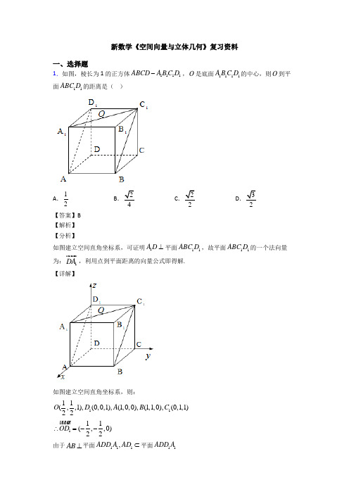 高考数学压轴专题新备战高考《空间向量与立体几何》易错题汇编附解析