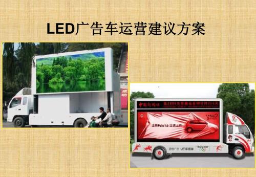 LED广告车运营建议方案