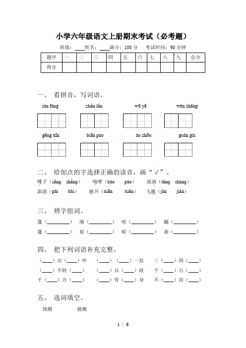 小学六年级语文上册期末考试(必考题)