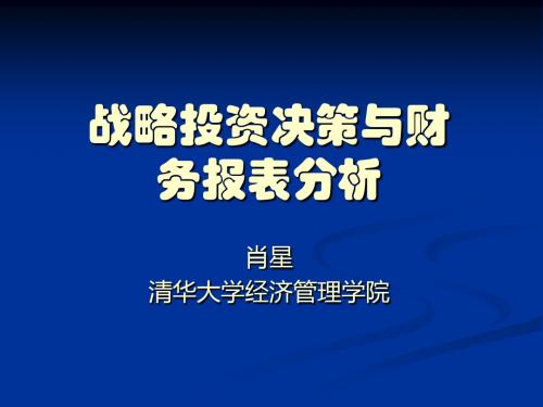 财务报表分析与战略投资决策清华大学