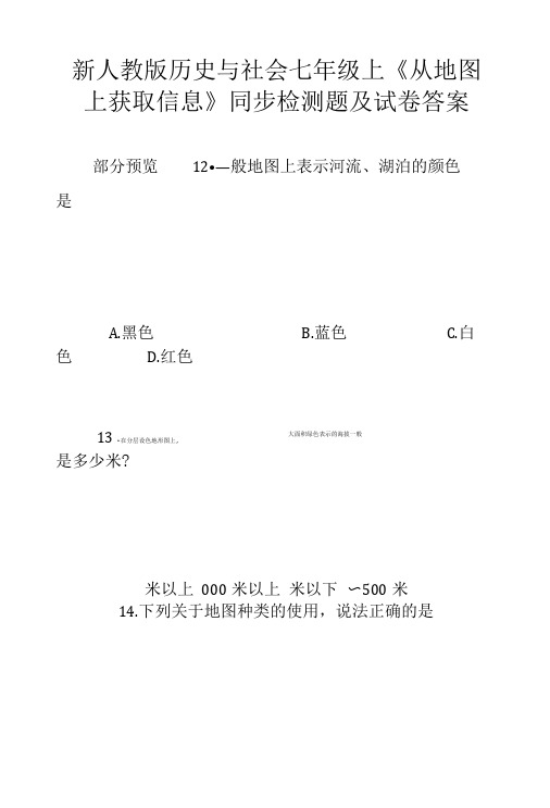 新人教版历史与社会七年级上《从地图上获取信息》同步检测题及试卷答案.doc