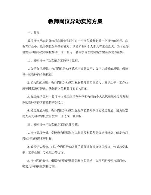 教师岗位异动实施方案