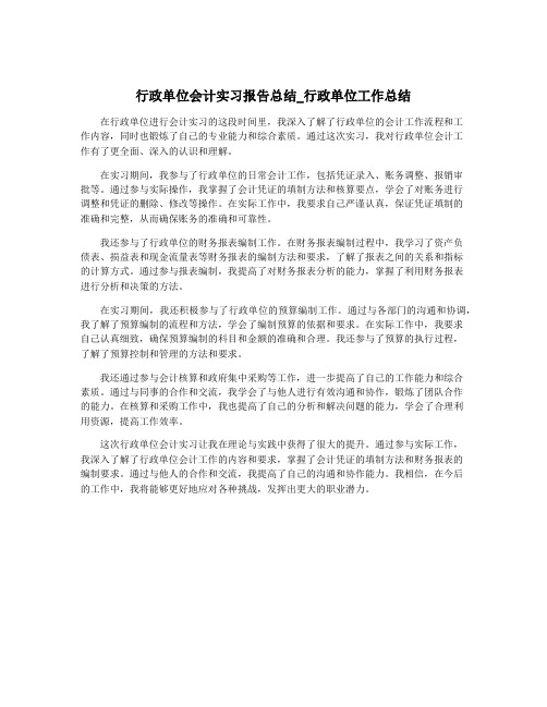 行政单位会计实习报告总结_行政单位工作总结