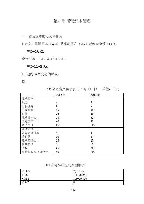 第八章-营运资本管理(1)