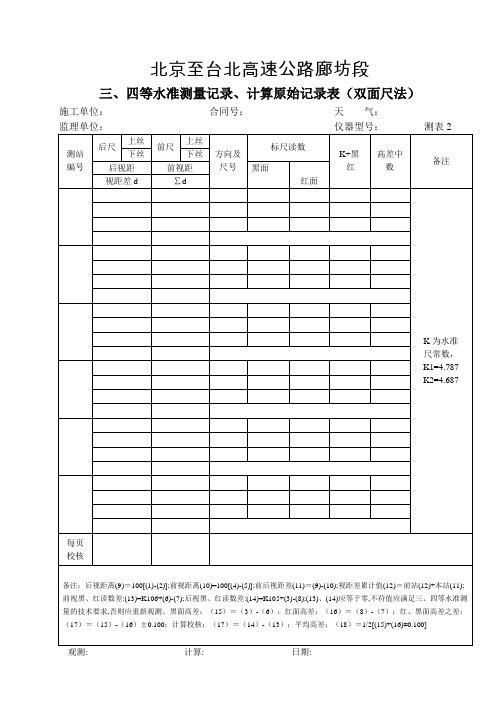 三四等水准测量记录计算原始记录表(双面尺法)