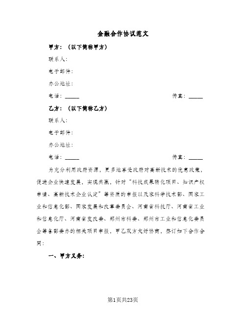 金融合作协议范文(六篇)