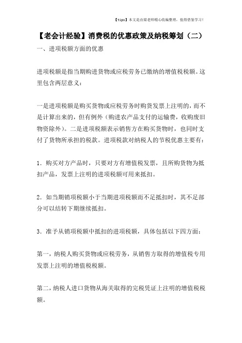 【老会计经验】消费税的优惠政策及纳税筹划(二)