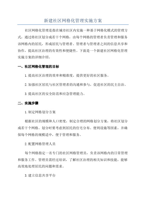 新建社区网格化管理实施方案