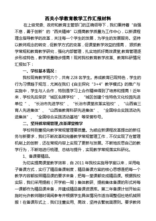 西关教育教学汇报材料