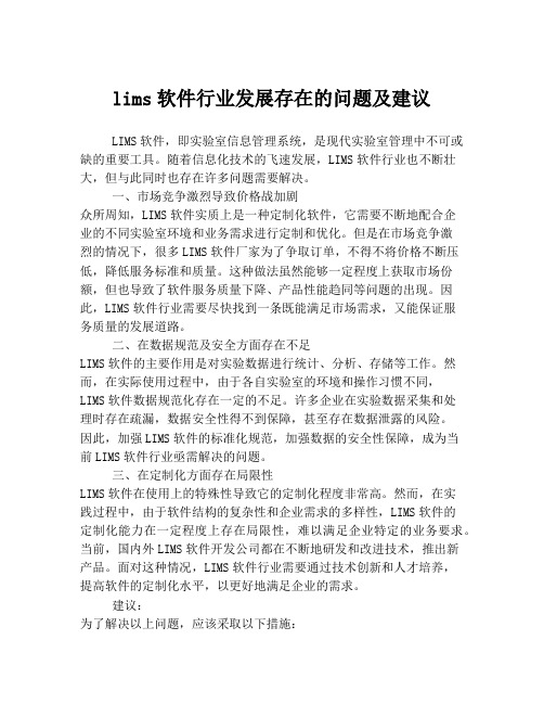 lims软件行业发展存在的问题及建议