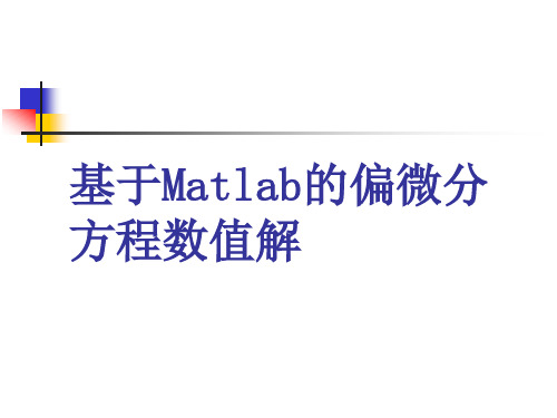 有限元matlab