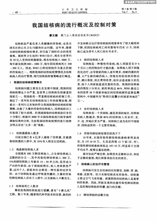 我国结核病的流行概况及控制对策