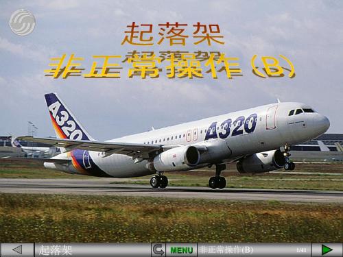 60-A320起落架非正常操作B