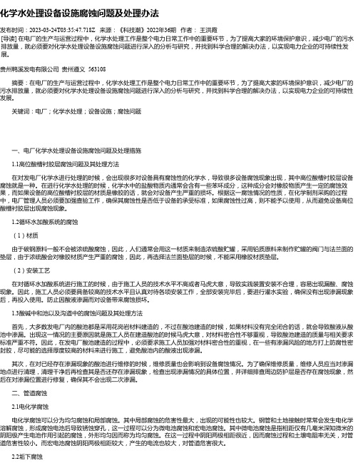 化学水处理设备设施腐蚀问题及处理办法