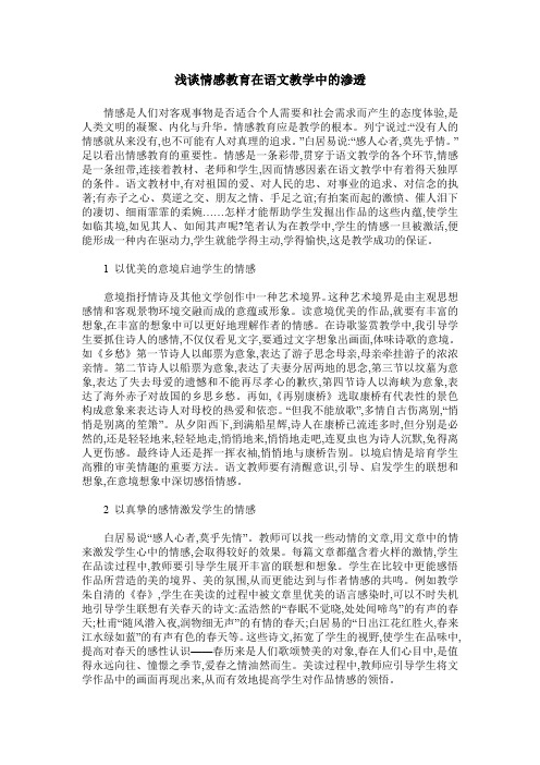 浅谈情感教育在语文教学中的渗透