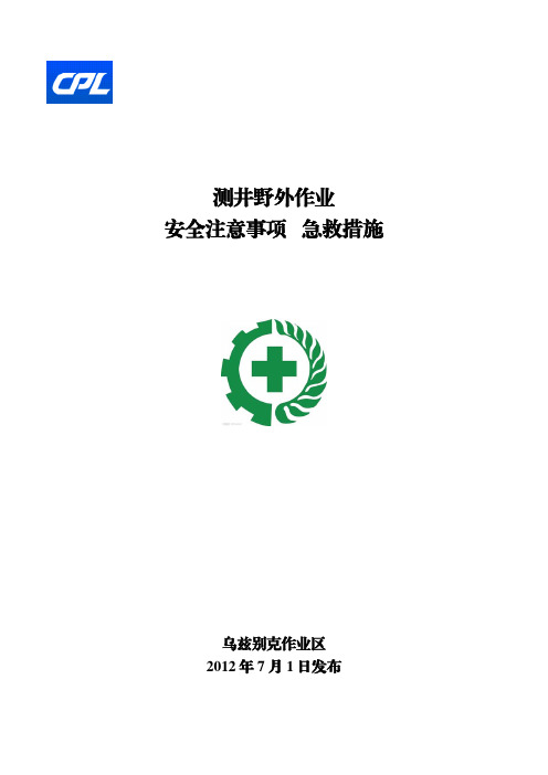 测井野外作业安全注意事项及急救措施