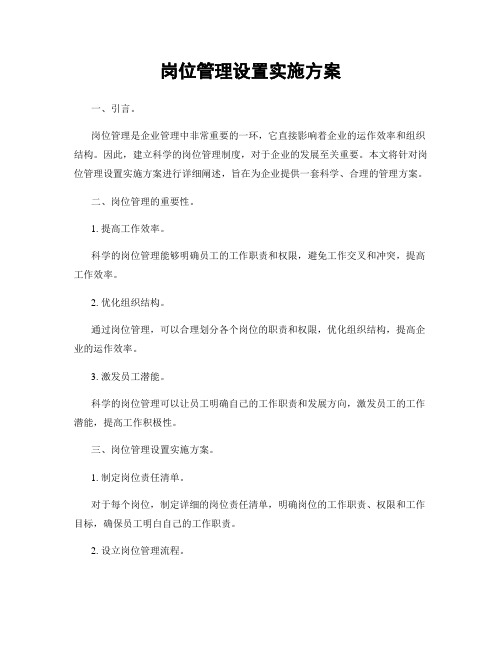 岗位管理设置实施方案