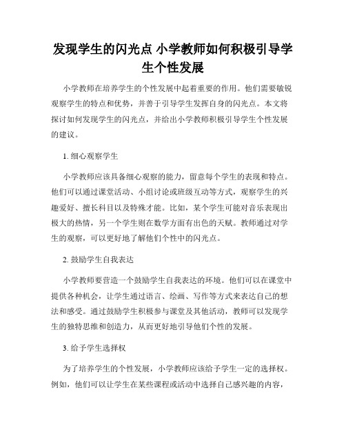 发现学生的闪光点 小学教师如何积极引导学生个性发展