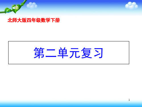 北师大版数学四年级下册第二单元复习PPT课件