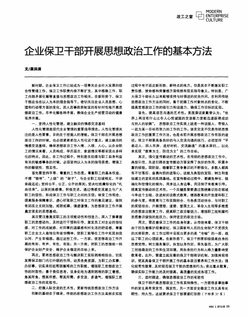 企业保卫干部开展思想政治工作的基本方法