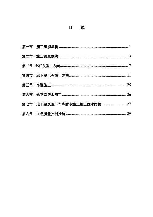 精编小区地下室专项施工组织方案范本模板