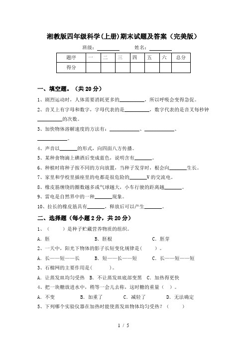 湘教版四年级科学(上册)期末试题及答案(完美版)