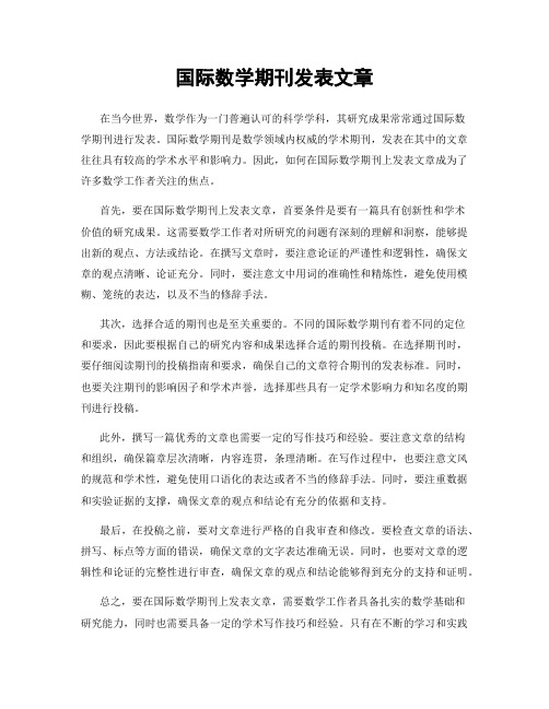 国际数学期刊发表文章