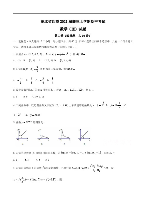 湖北省四校2021届高三上学期期中考试数学(理)试题Word版含答案