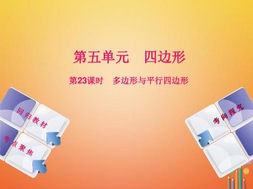 2018年湘教版中考数学复习第5单元四边形第23课时多边形与平行四边形ppt课件(含答案)
