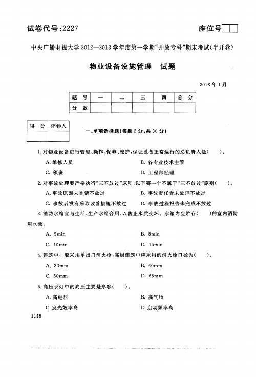 国家开放大学电大2013年1月2227《物业设备设施管理》期末考试答案