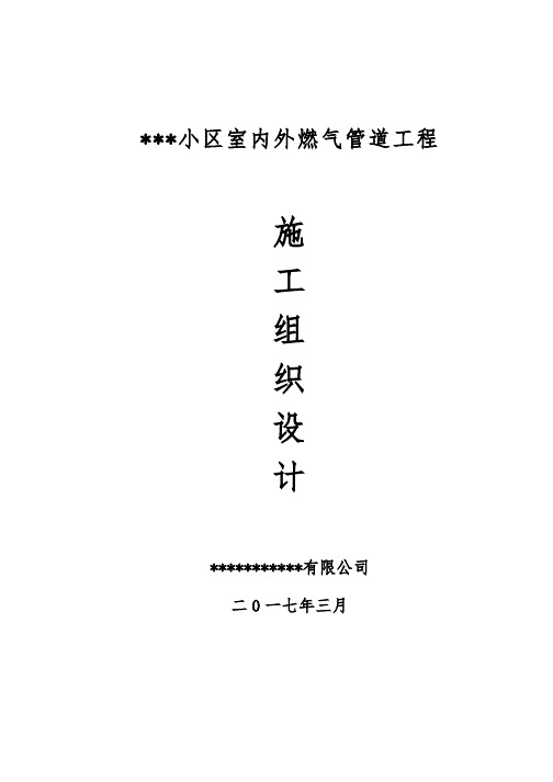 室内外燃气管道工程施工设计方案