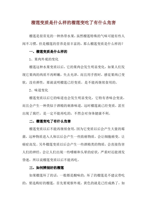 榴莲变质是什么样的 榴莲变吃了有什么危害