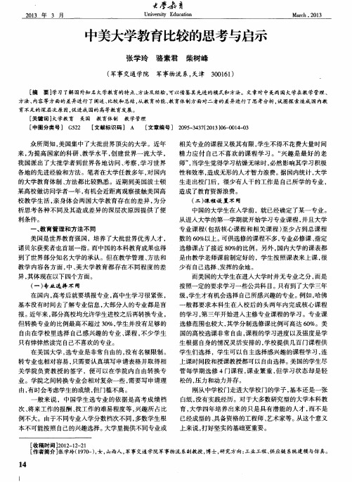 中美大学教育比较的思考与启示