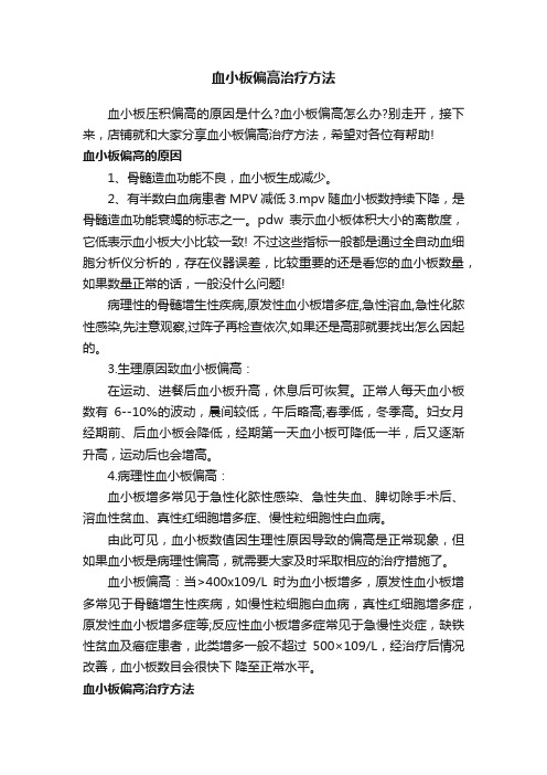 血小板偏高治疗方法