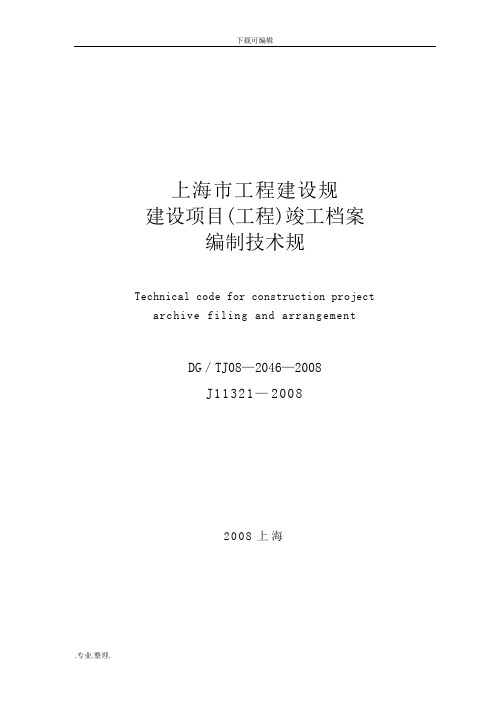 完整版上海市建设项目工程竣工档案编制技术规范标准