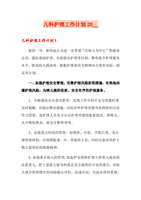 儿科护理工作计划2020