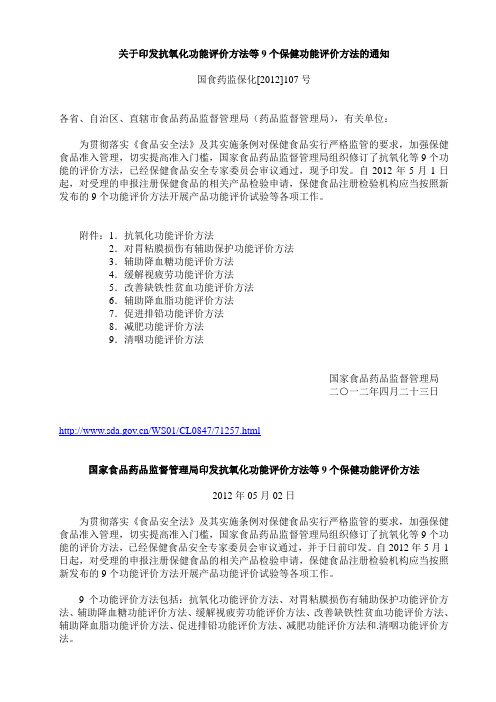 国家食品药品监督管理局“关于印发抗氧化功能评价方法等9个保健功能评价方法的通知”