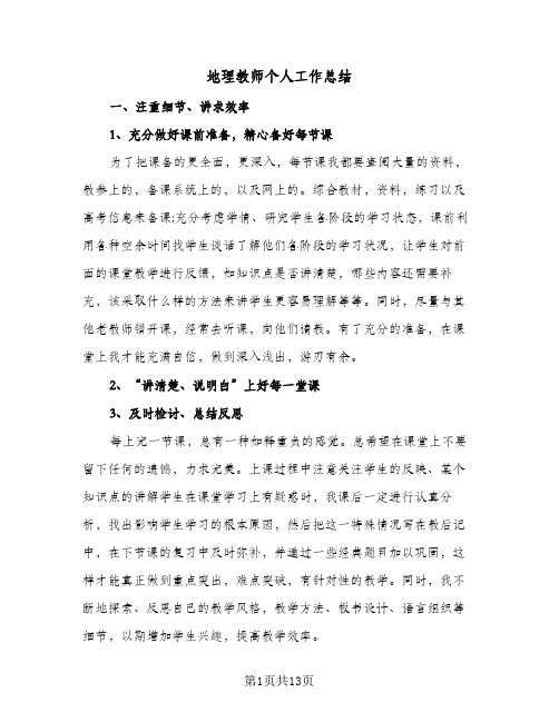 地理教师个人工作总结(6篇)